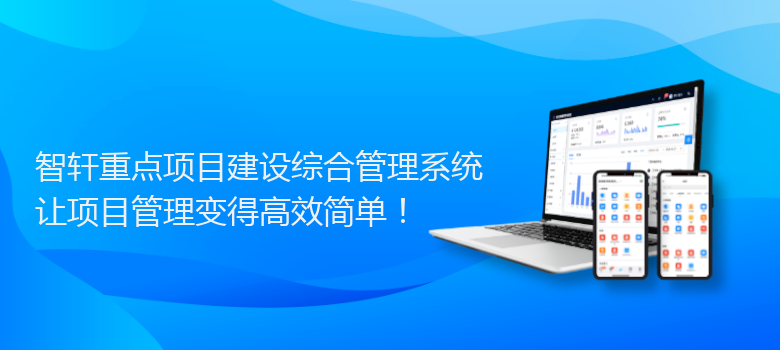 重点项目建设综合管理系统